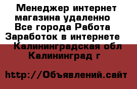 Менеджер интернет-магазина удаленно - Все города Работа » Заработок в интернете   . Калининградская обл.,Калининград г.